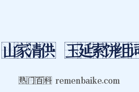 山家清供·玉延索饼组词是什么意思的图片